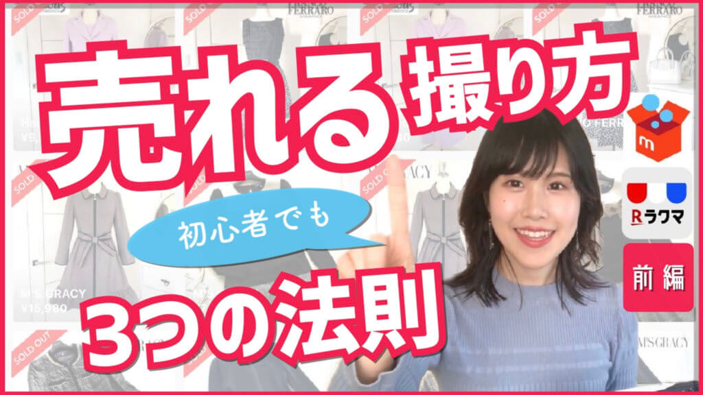ラクマメルカリで売れない!?売れる写真の撮り方3つの法則をお伝えします